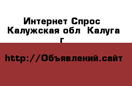 Интернет Спрос. Калужская обл.,Калуга г.